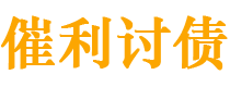 衡水债务追讨催收公司